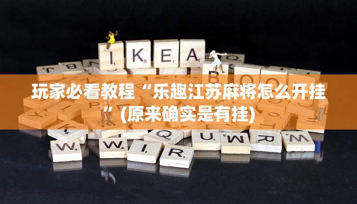 秒懂教程“斗牛建房微信好友房卡”官方渠道安全