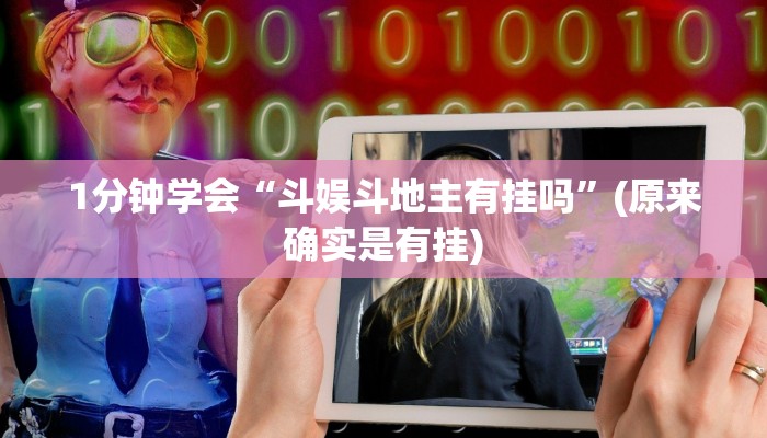 开挂辅助工具“吉祥棋牌填大坑透视挂免费”分享用挂教程 开挂辅助工具“吉祥棋牌填大坑透视挂免费”分享用挂教程