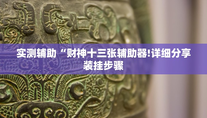 开挂辅助工具“乐乐四川麻将有挂吗”(原来确实是有挂) 开挂辅助工具“乐乐四川麻将有挂吗”(原来确实是有挂)