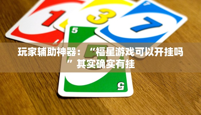 玩家注意aapoker透视方法！真实开挂技巧分享