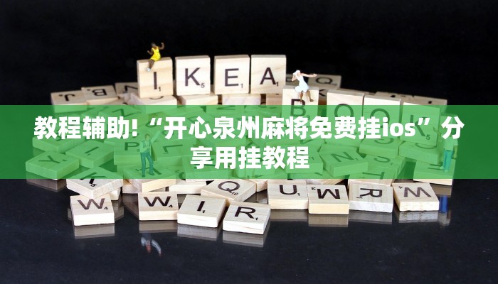 秒懂教程“斗牛建房微信好友房卡”官方渠道安全 秒懂教程“斗牛建房微信好友房卡”官方渠道安全