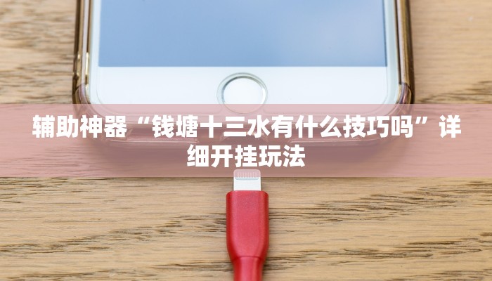 教程辅助!“今日花牌开挂神器”其实确实有挂