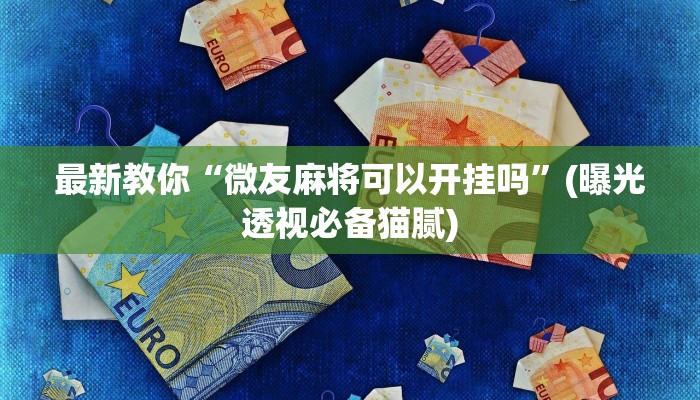 全渠道普及“微信牛牛链接买房卡”详细步骤