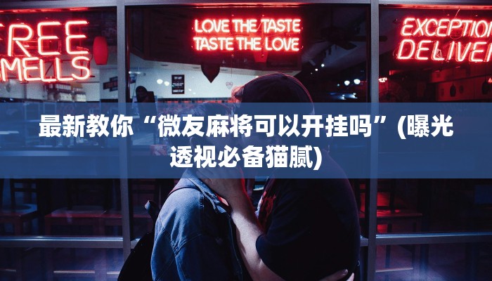 最新教你“欢乐划水麻将可以开挂吗”其实确实有挂