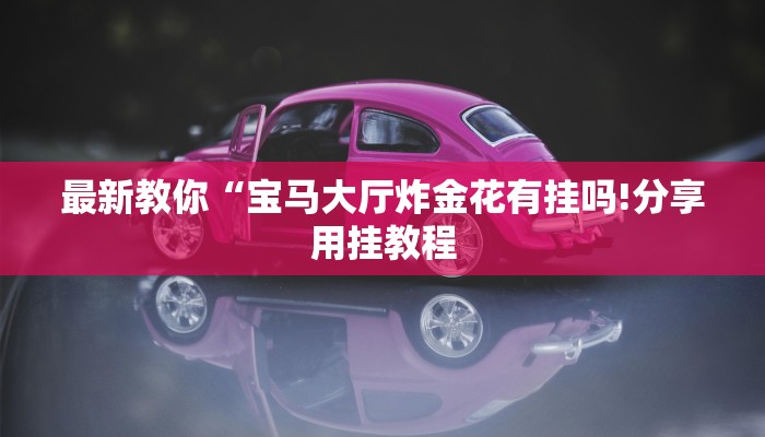 今日教程“微信群斗牛房卡如何购买-链接教程- 今日教程“微信群斗牛房卡如何购买-链接教程-