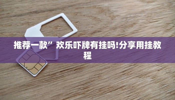 一分钟介绍“新八戒大厅正版微信金花房卡”房卡详细使用教程 一分钟介绍“新八戒大厅正版微信金花房卡”房卡详细使用教程