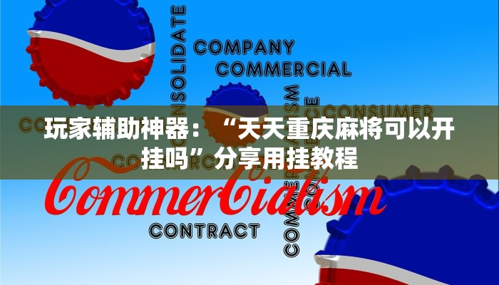 十分讲解!微信牛牛房卡多少钱-链接找谁买- 十分讲解!微信牛牛房卡多少钱-链接找谁买-