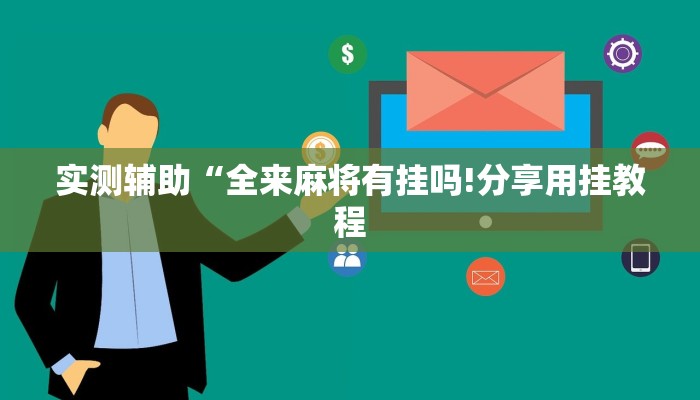 全渠道普及“新鸿狐大厅怎么买房卡”详细房卡教程 全渠道普及“新鸿狐大厅怎么买房卡”详细房卡教程