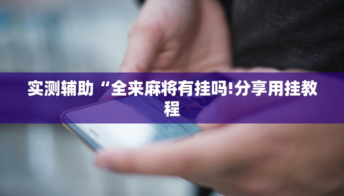 玩家注意wepoker透视挂安装! 爆光开挂猫腻详情