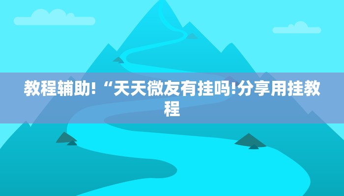 一分钟普及“新九天大厅在哪买房卡”官方渠道安全