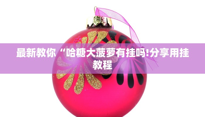 房卡一分钟“新蜜瓜大厅”详细房卡教程