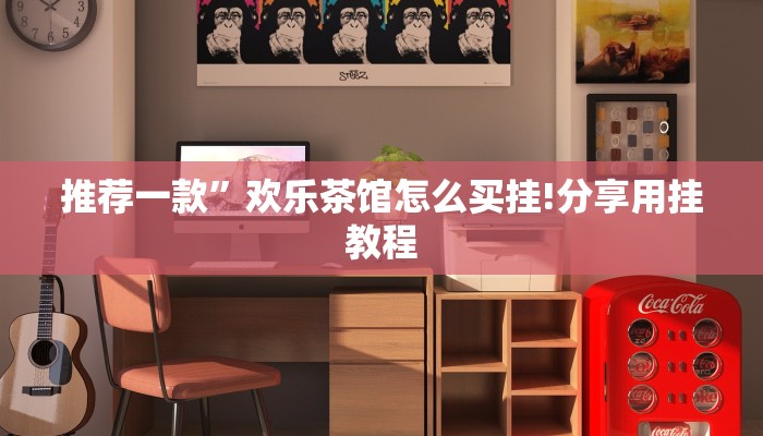 一分钟讲解 ”新海贝房卡-链接如何购买