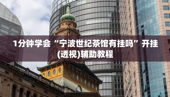 一分钟普及“新皇豪互娱牛牛买房卡”官方渠道安全 一分钟普及“新皇豪互娱牛牛买房卡”官方渠道安全