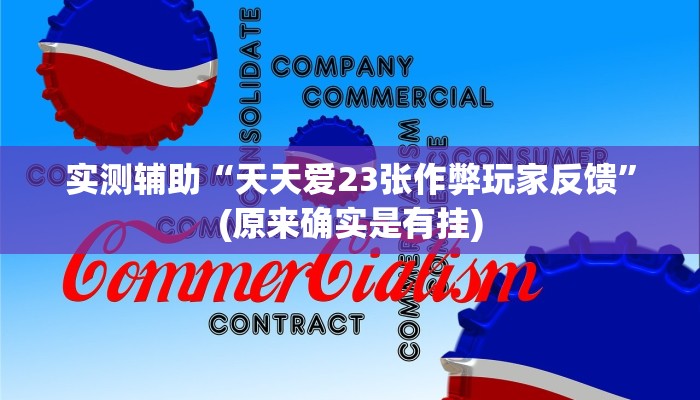 科普推荐“wepoker辅助透视软件”透视（原来确实有挂）