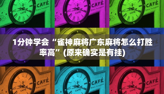 科普推荐“wepoker透视挂是真的吗？”透视（详细用挂秘诀）