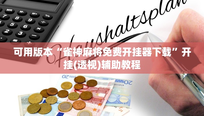 秒懂教程“金牛座房卡多少钱一张”详细房卡教程 秒懂教程“金牛座房卡多少钱一张”详细房卡教程