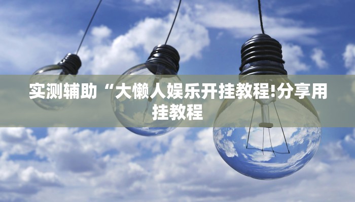 房卡一分钟了解“微信金花链接房卡”房卡详细使用教程