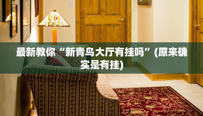 一分钟介绍“新二号大厅链接金花房卡”详细房卡教程 一分钟介绍“新二号大厅链接金花房卡”详细房卡教程