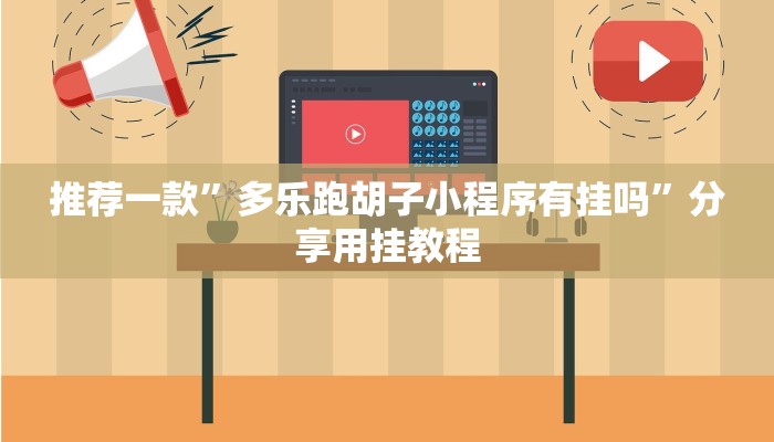 万能开挂辅助“顺欣茶坊可以开挂吗”开挂(透视)辅助教程