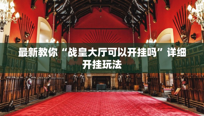 一分钟介绍“微信新大圣金花链接大厅房卡
”房卡详细使用教程 一分钟介绍“微信新大圣金花链接大厅房卡
”房卡详细使用教程