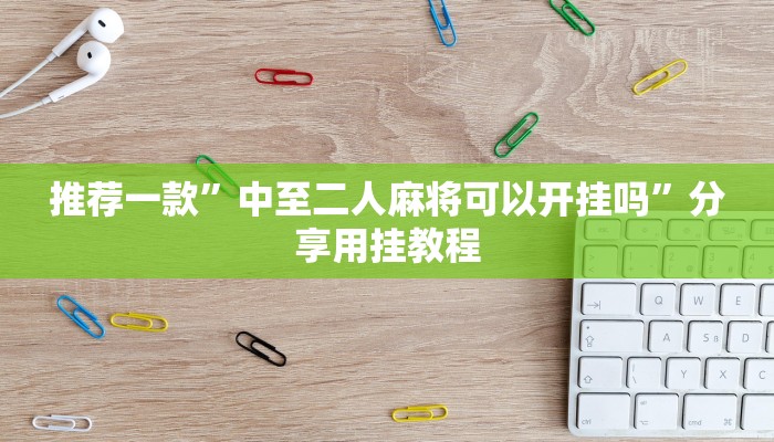 房卡一分钟了解“微信链jie大厅房卡
”详细房卡教程