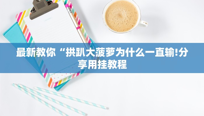 秒懂教程“微信链接斗牛房卡大厅”官方渠道安全