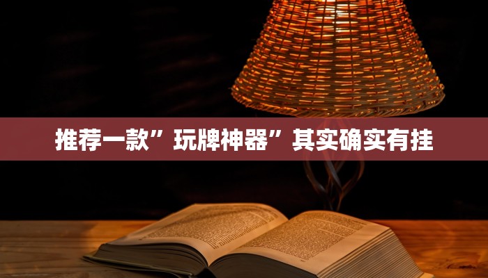 秒懂教程“微信链接斗牛房卡大厅”官方渠道安全 秒懂教程“微信链接斗牛房卡大厅”官方渠道安全