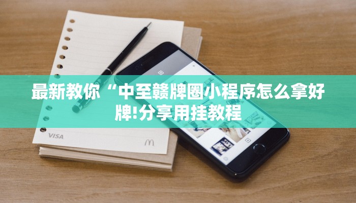 玩家必看“微信群里面炸金花房卡”房卡详细使用教程