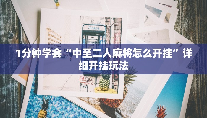 房卡攻略“牛魔王大厅链接炸 金花”详细房卡教程