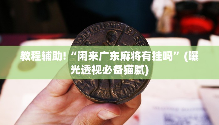 10秒懂科普“新蜜瓜大厅在哪买房卡-链接教程-