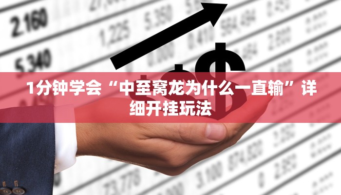 1分钟学会“中至窝龙为什么一直输”详细开挂玩法 1分钟学会“中至窝龙为什么一直输”详细开挂玩法