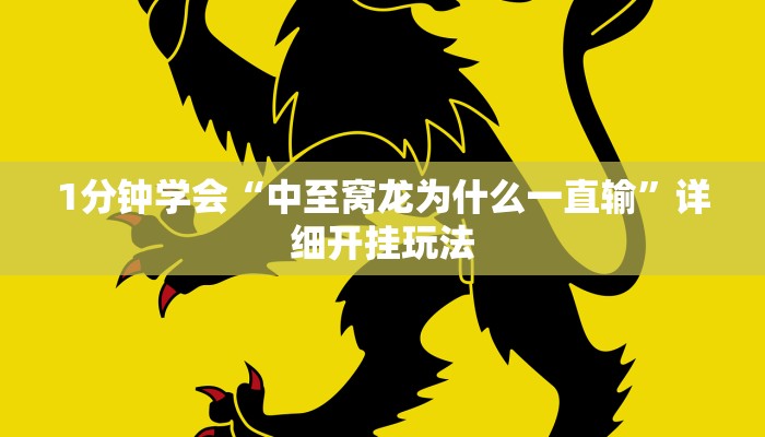 1分钟学会“中至窝龙为什么一直输”详细开挂玩法 1分钟学会“中至窝龙为什么一直输”详细开挂玩法