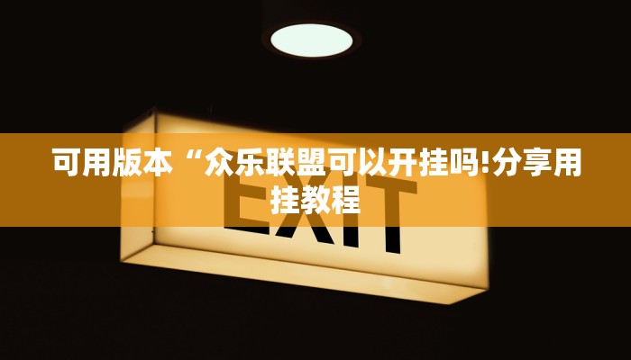 房卡一分钟“微信蝴蝶链接大厅房卡
”房卡详细使用教程