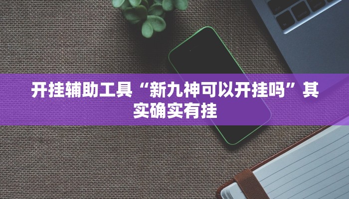 玩家攻略“微信链接炸金花买房卡”房卡详细使用教程