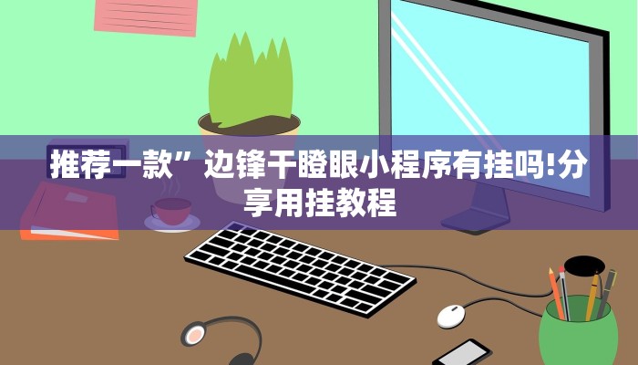 玩家攻略wepoker辅助挂教程!揭晓插件内幕详情