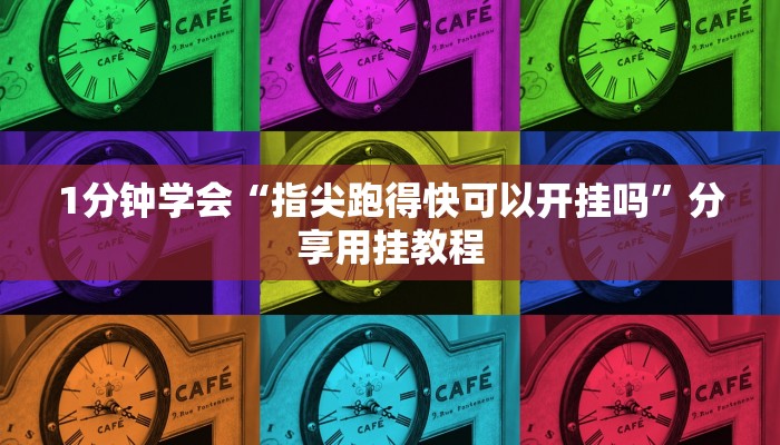 1分钟学会“指尖跑得快可以开挂吗”分享用挂教程
