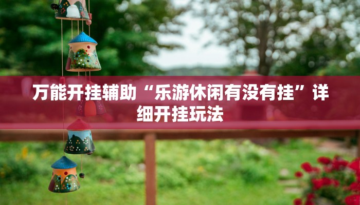 教程辅助!“乐途麻将怎么开挂”(曝光透视必备猫腻)