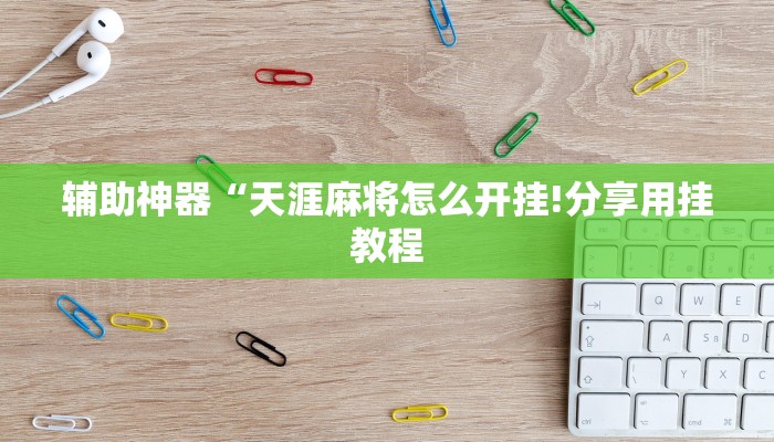 秒懂”随意玩拼三张房卡-链接教程- 秒懂”随意玩拼三张房卡-链接教程-