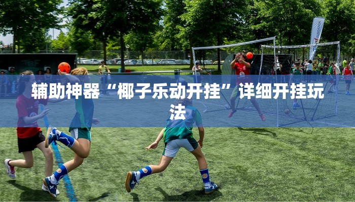 房卡一分钟了解“微信金花链接版有房卡
链接”详细房卡教程