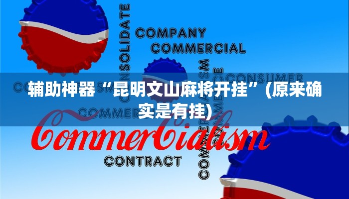 房卡一分钟了解“微信金花链接版有房卡
链接”详细房卡教程