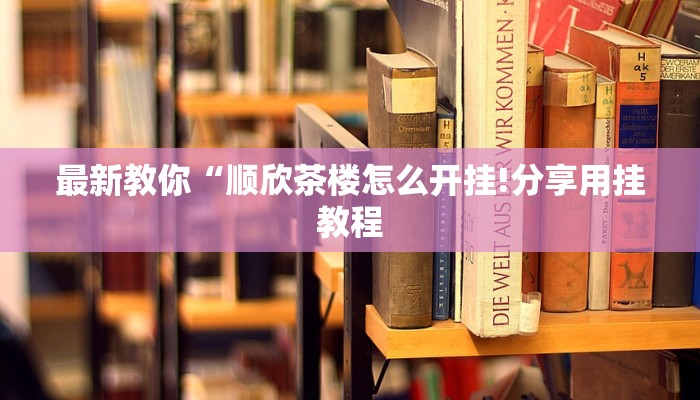 一分钟了解“微信炸金花房卡链接”详细房卡教程 一分钟了解“微信炸金花房卡链接”详细房卡教程