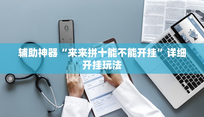 玩家注意aapoker透视辅助教程！开挂流程已更新-知乎