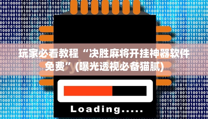 玩家必看教程“决胜麻将开挂神器软件免费”(曝光透视必备猫腻) 玩家必看教程“决胜麻将开挂神器软件免费”(曝光透视必备猫腻)