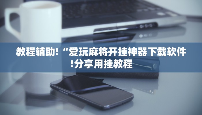房卡一分钟“微信海棠链接大厅房卡”详细房卡教程