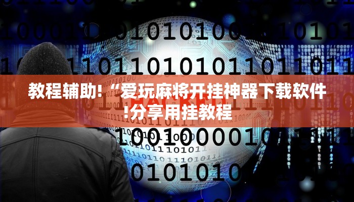 全渠道了解“微信群斗牛房间链接”官方渠道安全