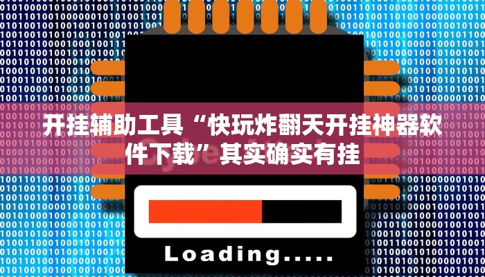 万能开挂辅助“微信超级3加1免费挂”(原来确实是有挂)