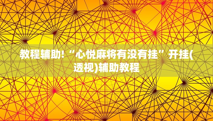 玩家注意aapoker透视辅助教程！开挂流程已更新-知乎