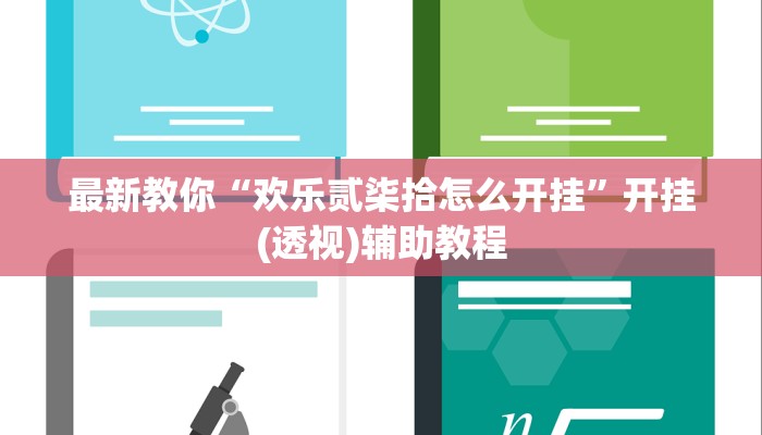让我来分享经验“微信玩金花房卡去哪充值”获取玩金花房卡链接教程 让我来分享经验“微信玩金花房卡去哪充值”获取玩金花房卡链接教程