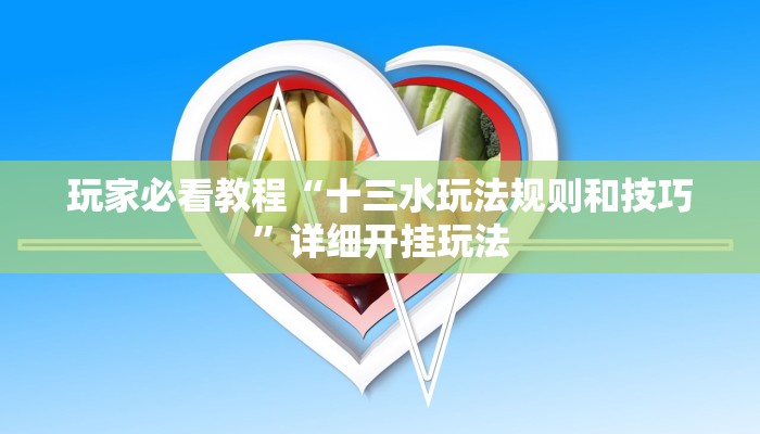 玩家必看教程“十三水玩法规则和技巧”详细开挂玩法