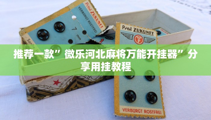 一分钟讲解 ”新天道房卡-链接找谁买- 一分钟讲解 ”新天道房卡-链接找谁买-